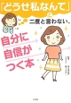 「どうせ私なんて」と二度と言わない、自分に自信がつく本