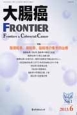 大腸癌FRONTIER　6－1　2013．6　特集：腹膜転移，骨転移，脳転移，の集学的治療