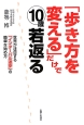 「歩き方を変える」だけで10歳若返る