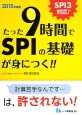 たった9時間でSPIの基礎が身につく！！　2015