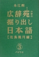 広辞苑の中の掘り出し日本語　花鳥風月編（3）