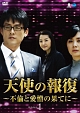 天使の報復　〜不倫と愛憎の果てに〜　DVD－BOX1  