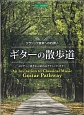 ギターの散歩道　CD・TAB譜付