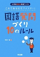 これであなたもマイスター！　国語発問づくり10のルール　小学校国語科授業アシスト