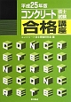 コンクリート技士試験合格講座　平成25年