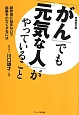 「がん」でも「元気な人」がやっていること＜増補改訂版＞