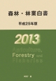 森林・林業白書　平成25年