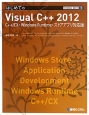 はじめての　VisualC＋＋2012＜C＋＋／CX・Windows　Runtime・ストアアプリ対応版＞　TECHNICAL　MASTER79