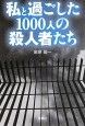 私と過ごした1000人の殺人者たち