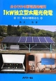 1kW独立型太陽光発電　◎付・雨水の飲料水化◎