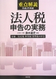 重点解説　法人税申告の実務　平成25年