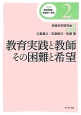 教育実践と教師その困難と希望　講座・教育実践と教育学の再生2