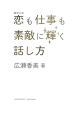 恋－ロマンス－も仕事も素敵に輝く話し方