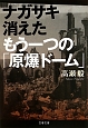 ナガサキ　消えたもう一つの「原爆ドーム」