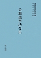 公職選挙法令集　平成25年