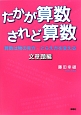 たかが算数されど算数　文章題編