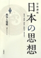 日本の思想　岩波講座　秩序と規範（6）