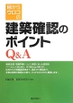 目からウロコの建築確認のポイントQ＆A