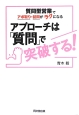 アプローチは「質問」で突破する！