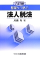 基礎から学ぶ　法人税法＜六訂版＞