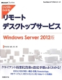 ひと目でわかる　リモートデスクトップサービス＜Windows　Server　2012版＞