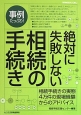 絶対に失敗しない相続の手続き