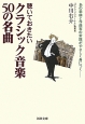 聴いておきたいクラシック音楽50の名曲