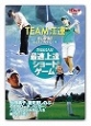 TEAM江連忠　史上最強のゴルフアカデミー（2）