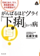 がんばるほどツライ「下痢」という病