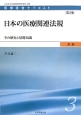 日本の医療関連法規＜第2版＞　医療経営士テキスト　初級3　その歴史と基礎知識