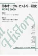 日本オーラル・ヒストリー研究　特集：オーラル・ヒストリーと＜和解＞　2009（5）