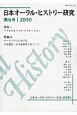 日本オーラル・ヒストリー研究　特集：アイヌのオーラル・トラディション　2010（6）