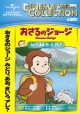 おさるのジョージ　みどり、あお、きいろ、アレ？  