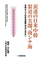 混迷の日米中韓　緊迫の尖閣、南シナ海　年報［アジアの安全保障　2013－2014］