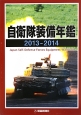 自衛隊装備年鑑　2013－2014