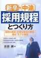 新卒・中途採用規程とつくり方