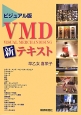 VMD新・テキスト＜ビジュアル版＞