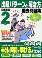 日商簿記検定　過去問題集　2級　出題パターンと解き方　2013．11月（135回）2014．2月（136回）試験対策用