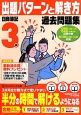 日商簿記検定　過去問題集　3級　出題パターンと解き方　2013．11月（135回）2014．2月（136回）試験対策用