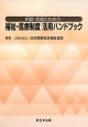 相談・支援のための福祉・医療制度　活用ハンドブック