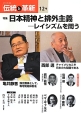オピニオン誌「伝統と革新」　特集：日本精神と排外主義－レイシズムを問う（12）