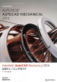 Autodesk　AutoCAD　Mechanical　2014　公式トレーニングガイド