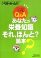 あなたの栄養知識それ、ほんと？読本