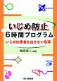 いじめ防止　6時間プログラム