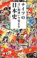 ナイツの言い間違いで覚える日本史