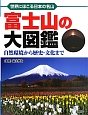 富士山の大図鑑　自然環境から歴史・文化まで