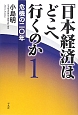 「日本経済」はどこへ行くのか　危機の二〇年（1）