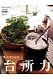 台所力－だいどころりょく－　「食」を支える力　「ミセス」特別編集