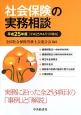 社会保険の実務相談　平成25年4月1日