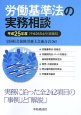 労働基準法の実務相談　平成25年4月1日